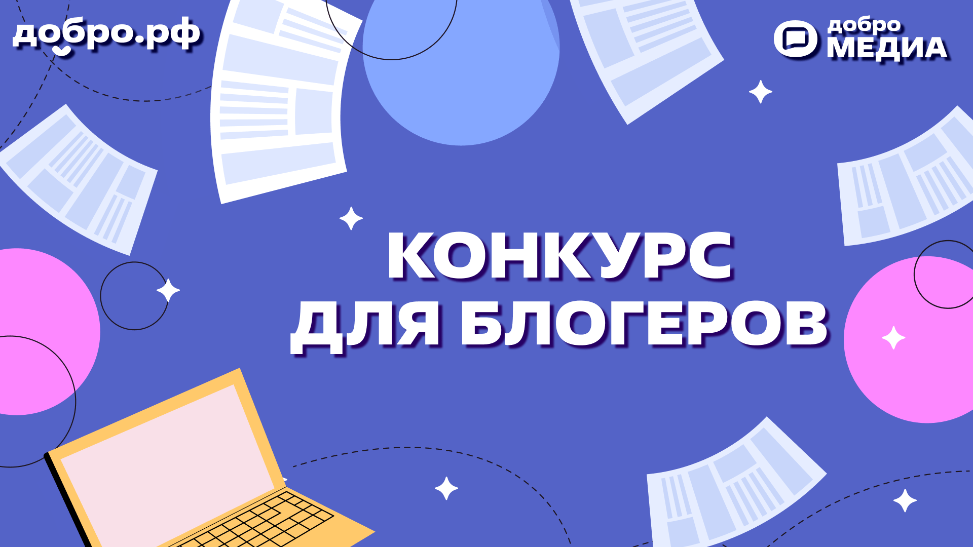 Участвовать могут все: стартовал конкурс для блогеров Добро.Медиа