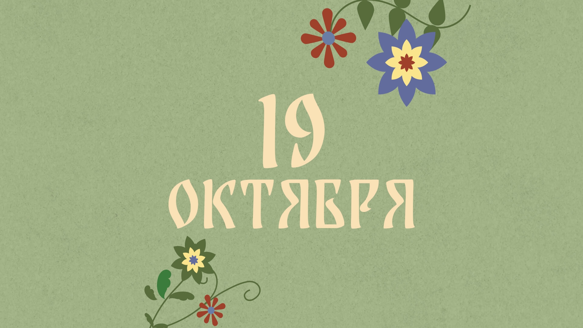 Не хвалитесь богатством: народные приметы на сегодня, 19 октября – что можно и нельзя делать