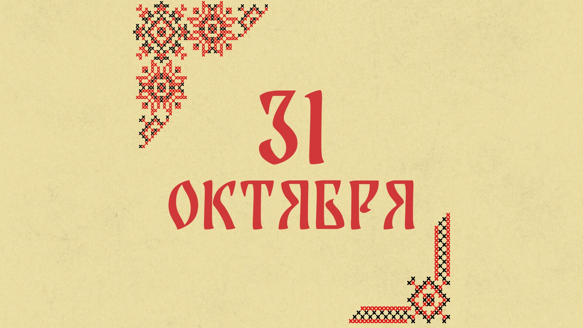 Не выходите ночью на улицу: народные приметы на сегодня, 31 октября – что можно и нельзя делать