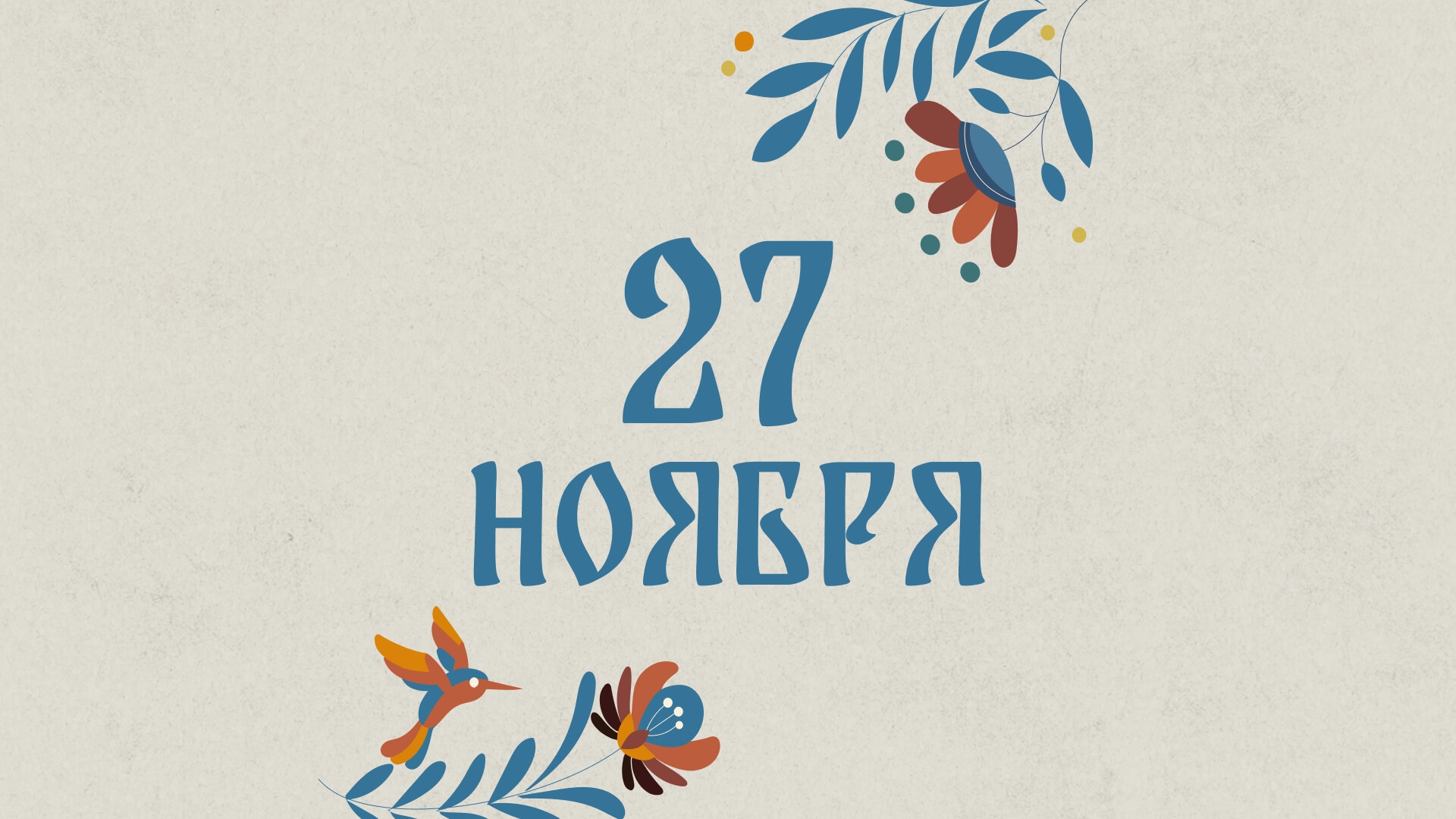 Не ленитесь: народные приметы на сегодня, 27 ноября – что можно и нельзя делать