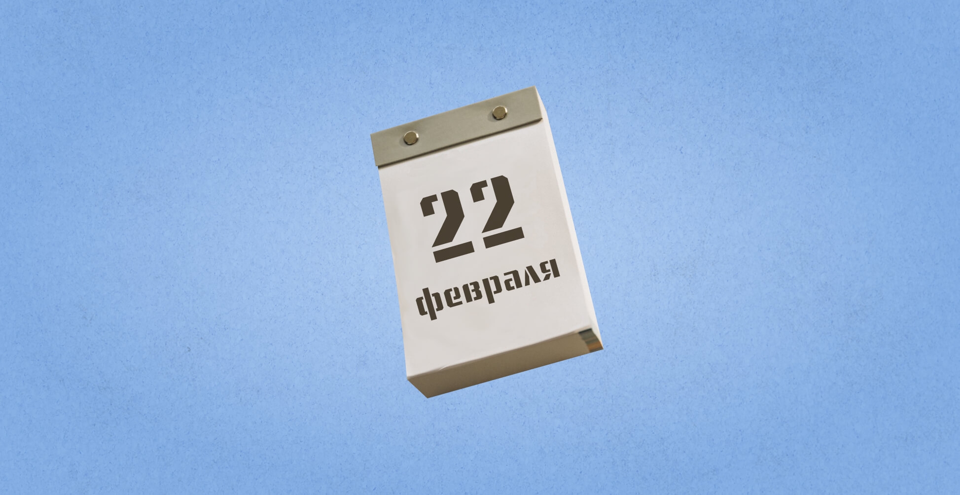 22 февраля – День поддержки жертв преступлений. Какие ещё праздники сегодня отмечают в России и мире?