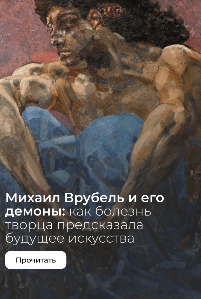Михаил Врубель и его демоны: как душевная болезнь творца предсказала искусство будущего
