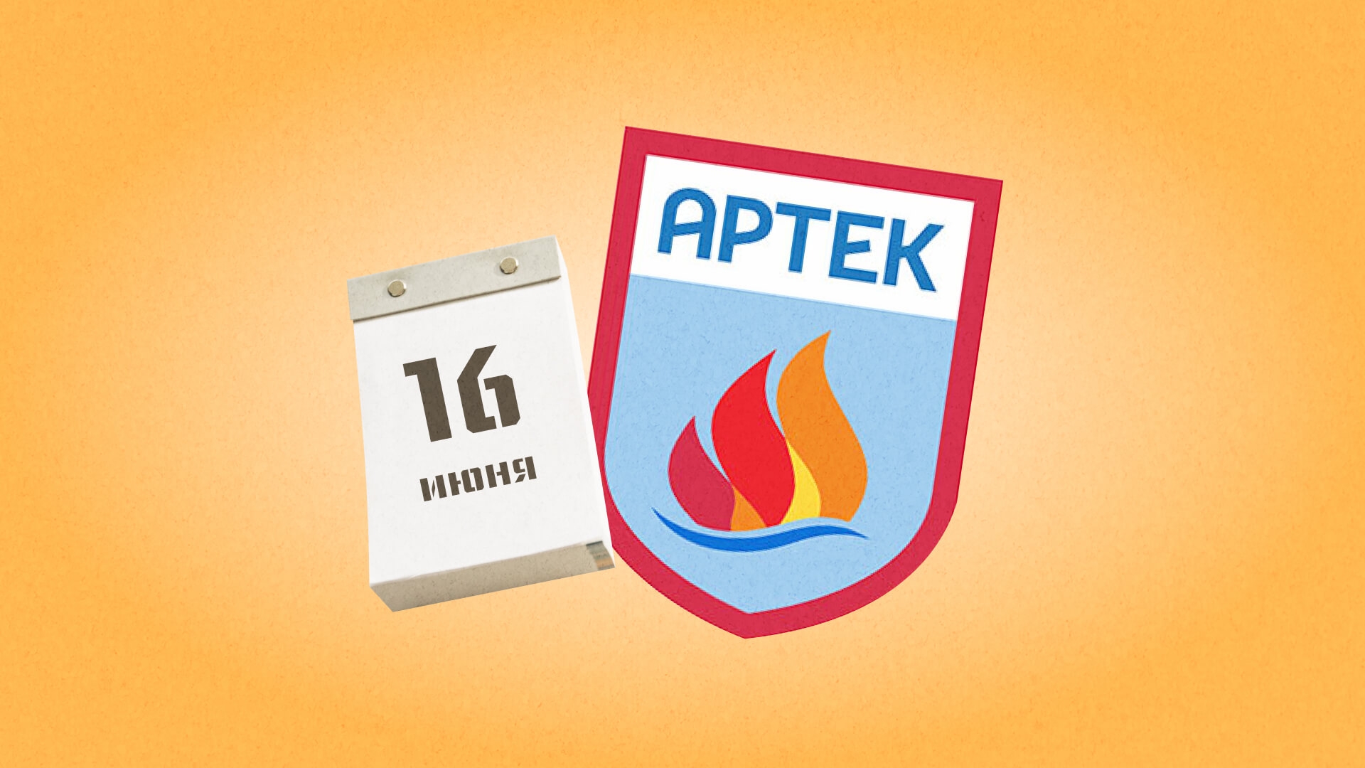 16 июня – 100 лет Международному детскому центру «Артек». Какие ещё праздники сегодня отмечают в России и мире?
