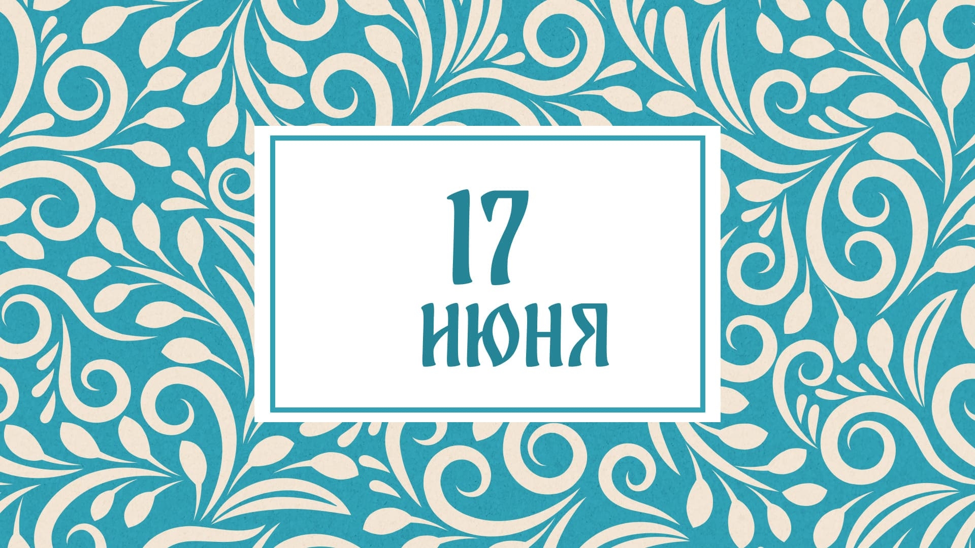 Не смотрите в зеркало: народные приметы на сегодня, 17 июня – что можно и нельзя делать
