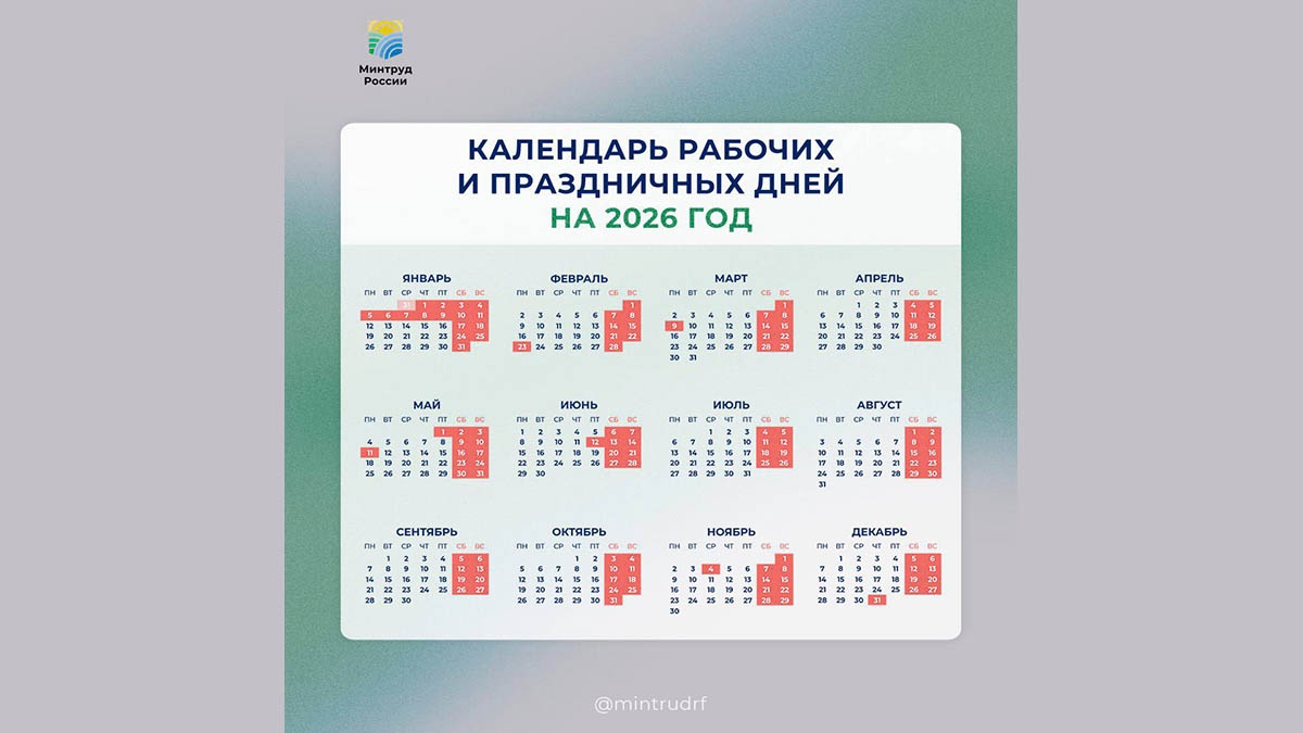 Как отдыхаем в 2026 году? Минтруд показал производственный календарь