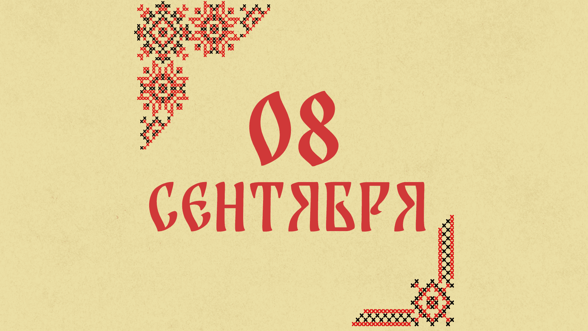 Не откладывайте дела на потом: народные приметы на сегодня, 8 сентября – что можно и нельзя делать