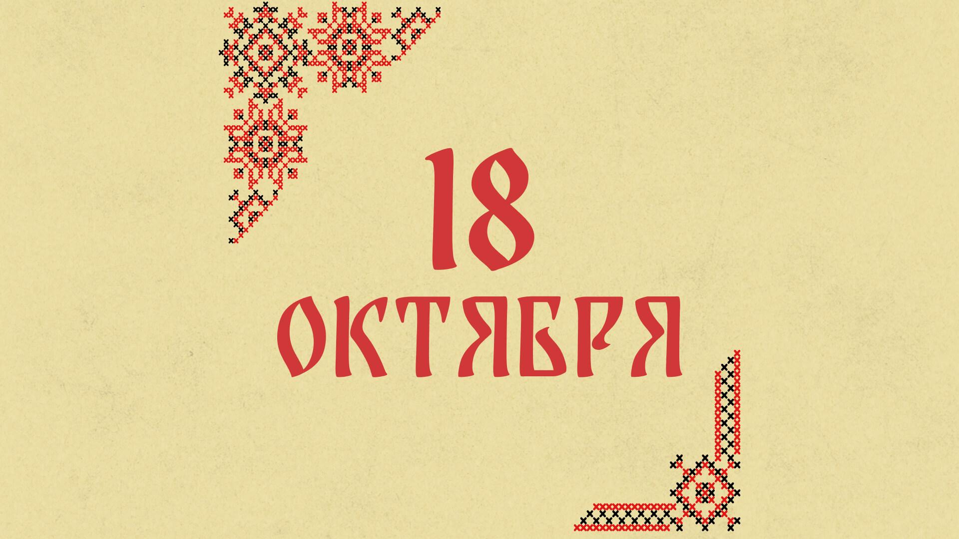 Не ленитесь и сходите на свидание: народные приметы на сегодня, 18 октября – что можно и нельзя делать