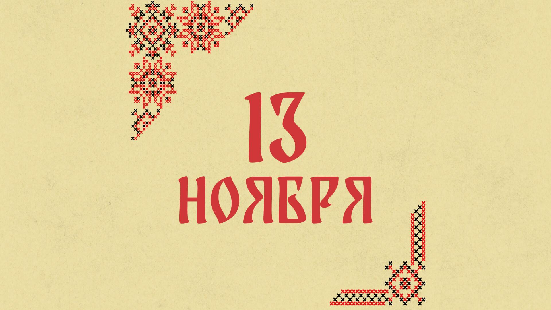 Не пейте алкоголь: народные приметы на сегодня, 13 ноября – что можно и нельзя делать