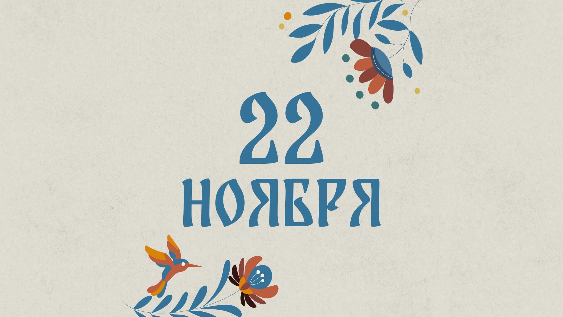 Не критикуйте других: народные приметы на сегодня, 22 ноября – что можно и нельзя делать