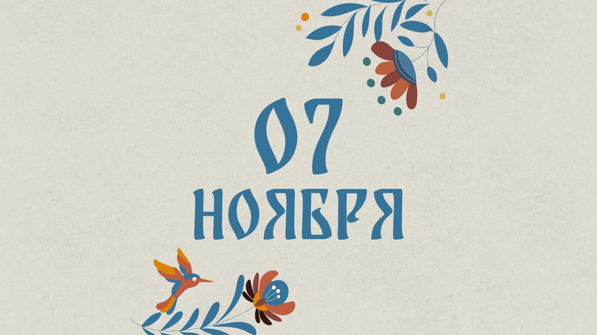 Не ссорьтесь: народные приметы на сегодня, 7 ноября – что можно и нельзя делать