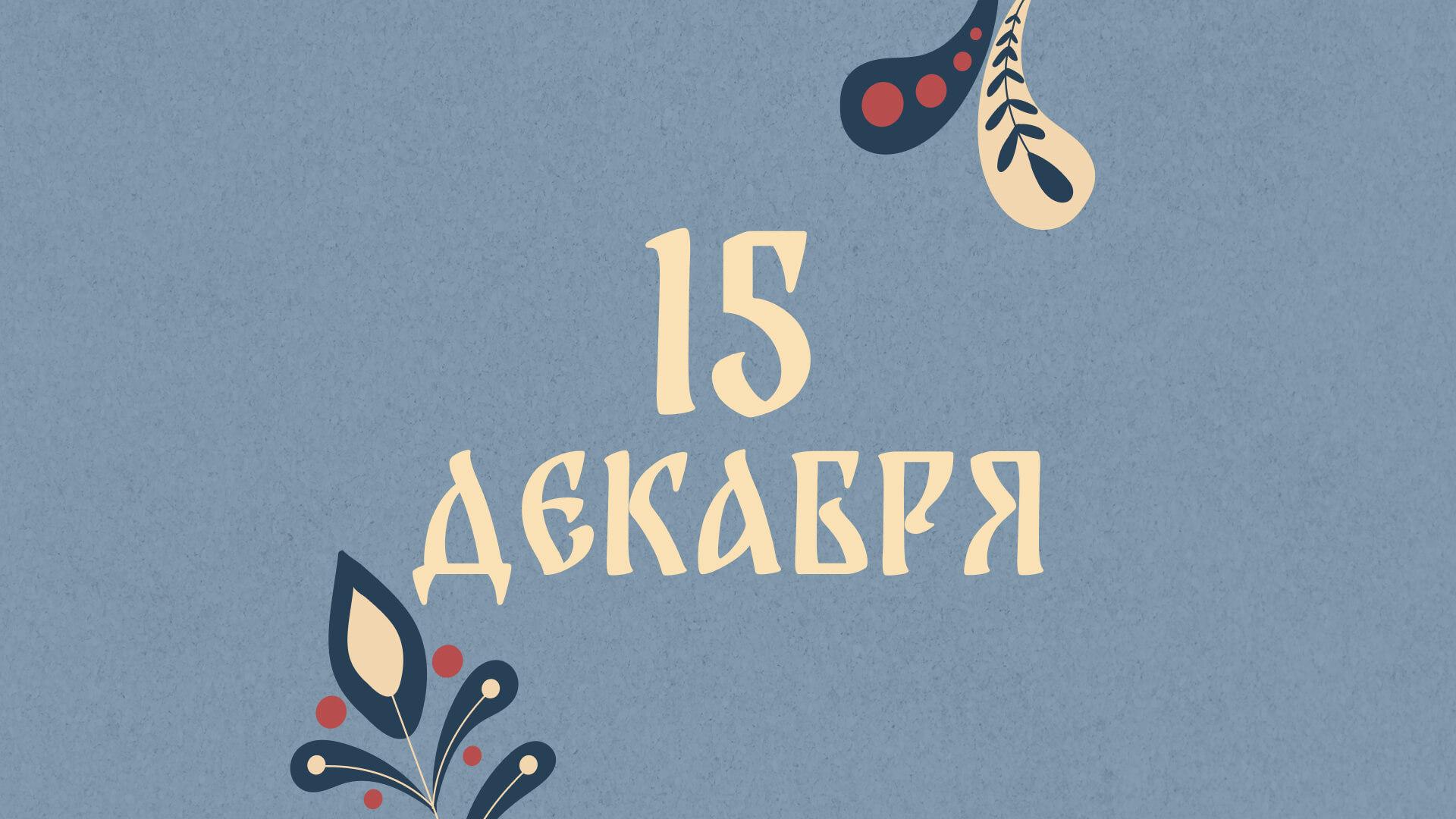 Не начинайте ремонт: народные приметы на сегодня, 15 декабря – что можно и нельзя делать