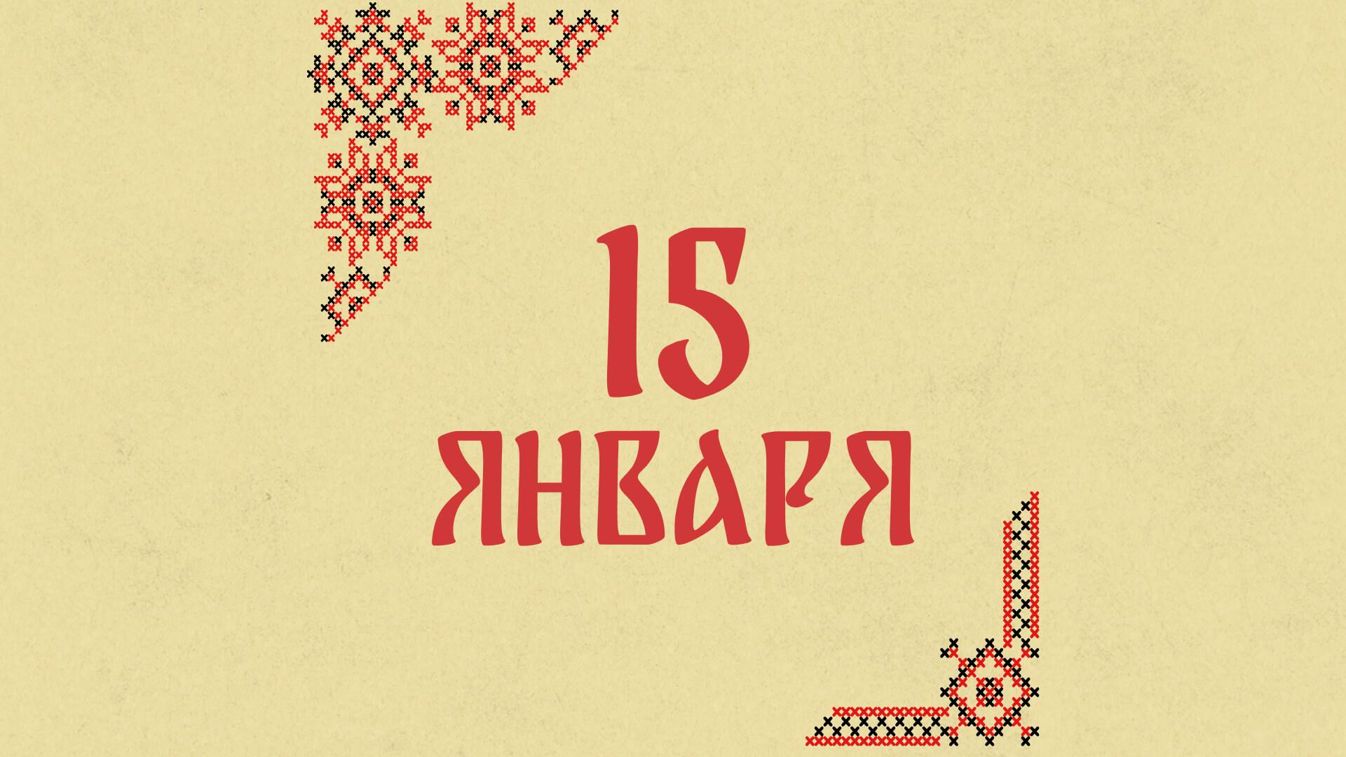 Не делайте уборку: народные приметы на сегодня, 15 января – что можно и нельзя делать