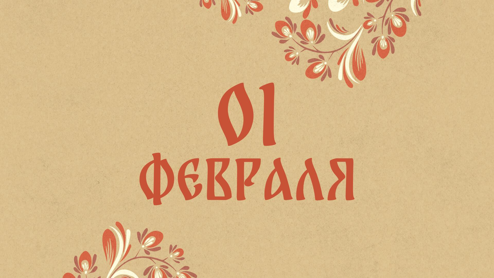 Не стригитесь и не бранитесь: народные приметы на сегодня, 1 февраля – что можно и нельзя делать 