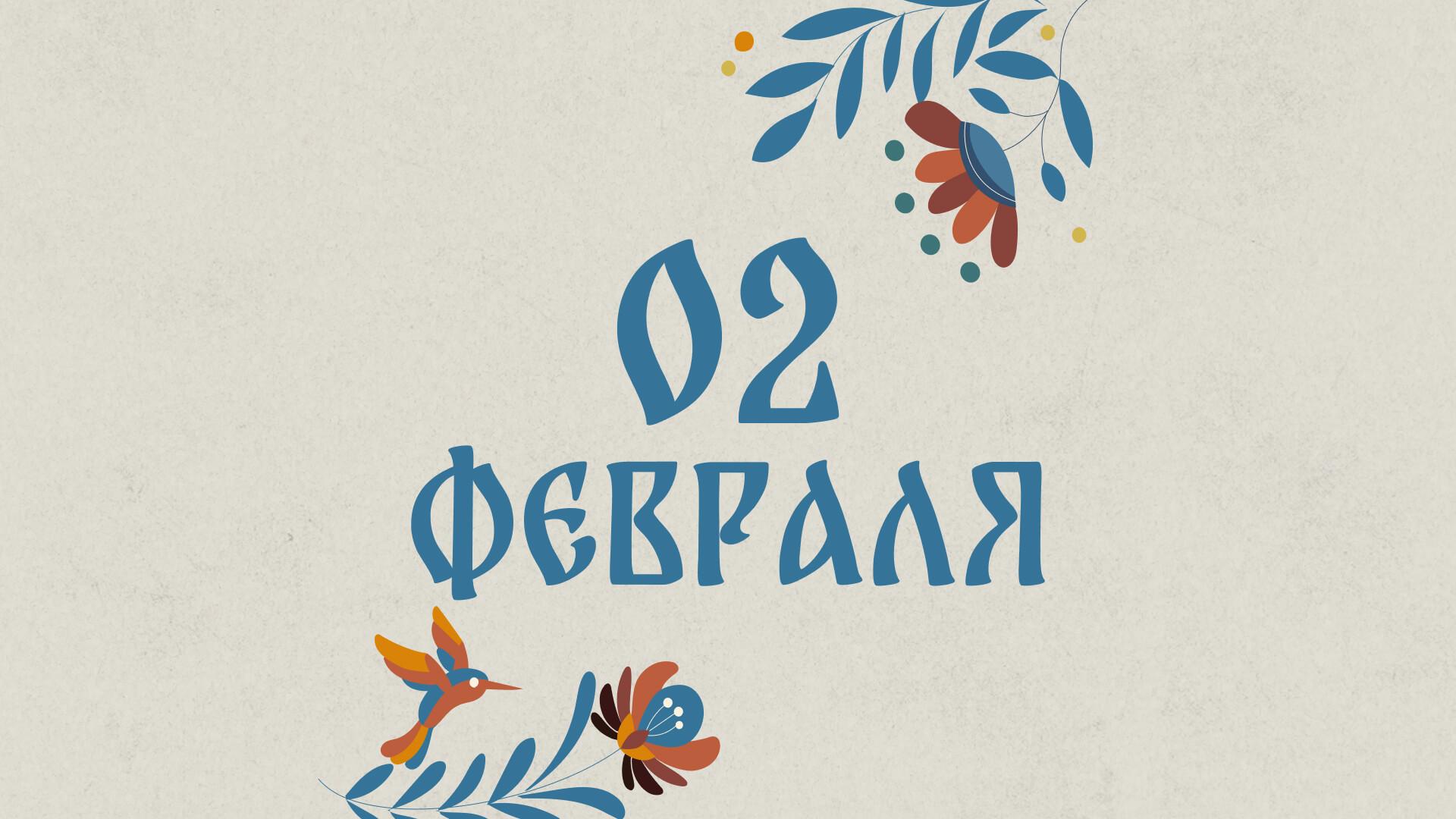 Не ленитесь: народные приметы на сегодня, 2 февраля – что можно и нельзя делать   