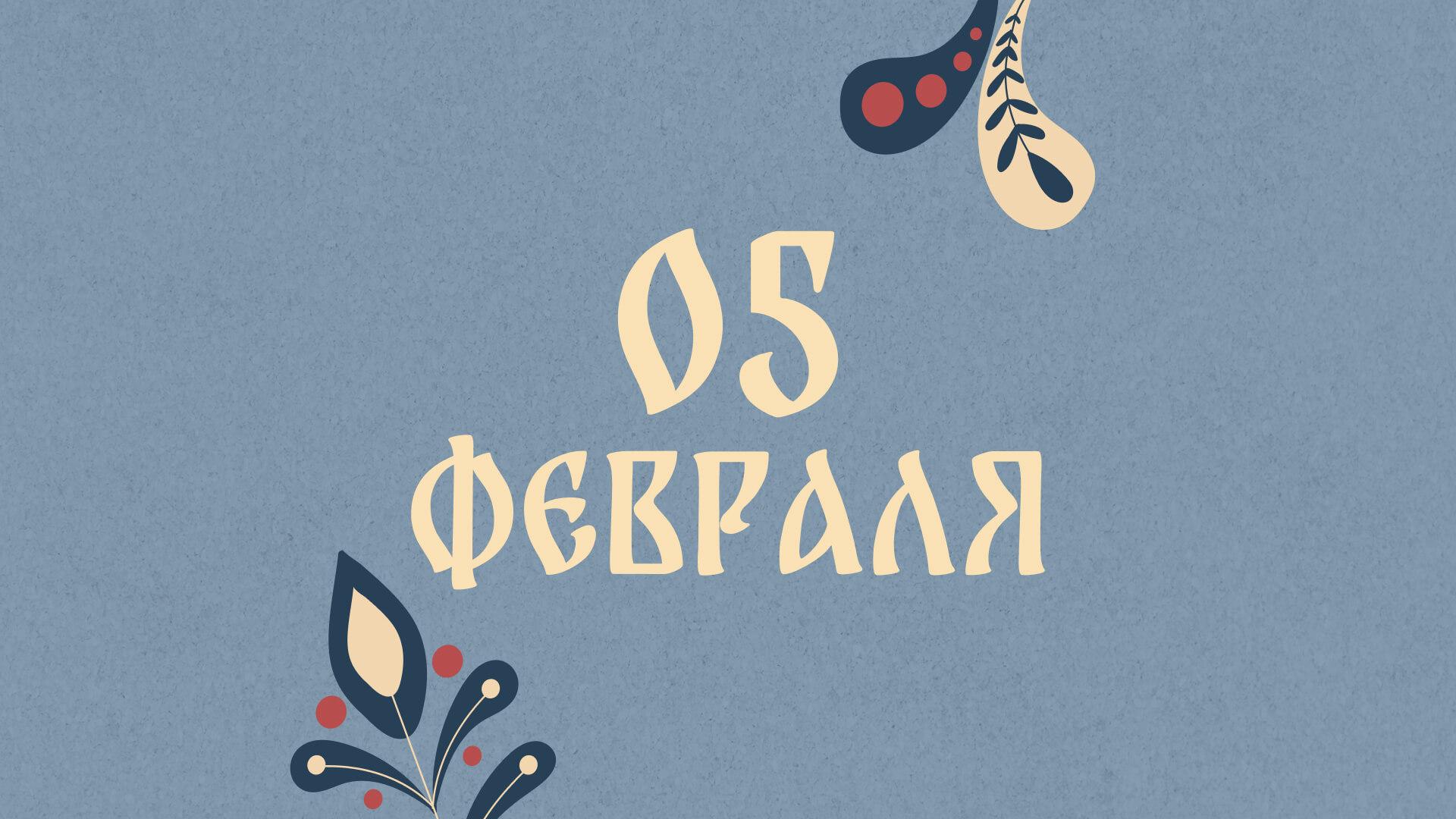 Не ходите в гости: народные приметы на сегодня, 5 февраля – что можно и нельзя делать 