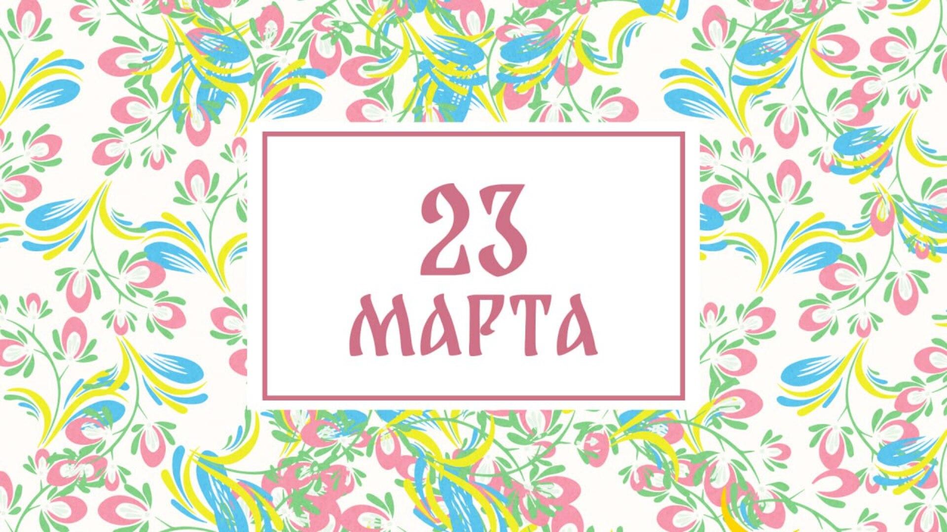 День Василисы: народные приметы на сегодня, 23 марта – что можно и нельзя делать  