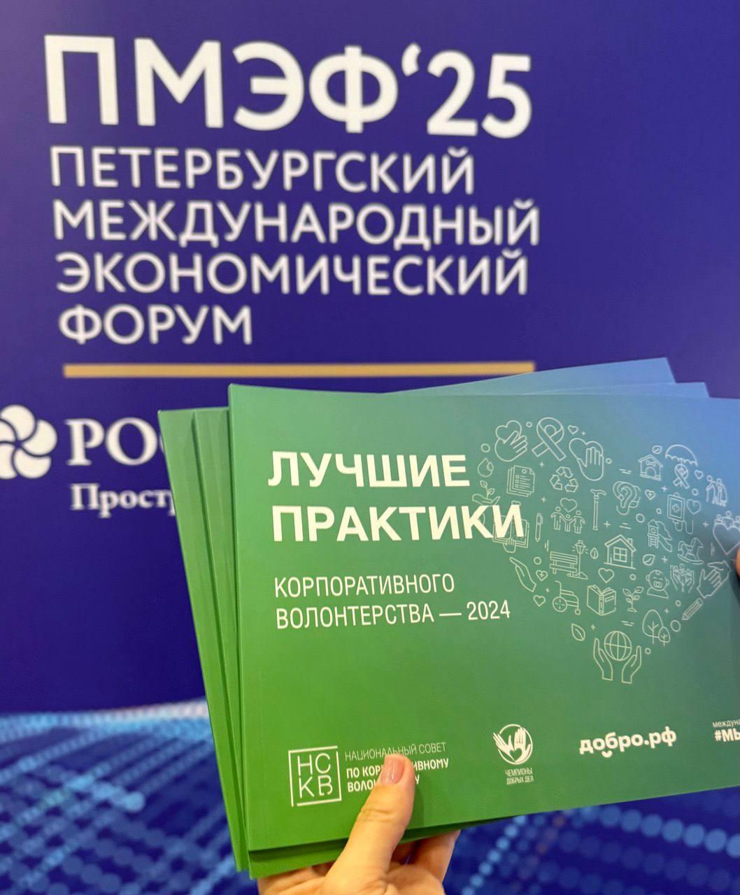 НСКВ и Добро.рф презентовали Сборник лучших практик корпоративного волонтёрства 