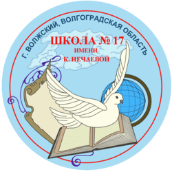 Сайт школы 17 волжский. Школа 17 Волжский логотип. 17 Школа город Волжский. Семнадцатая школа Волжский.