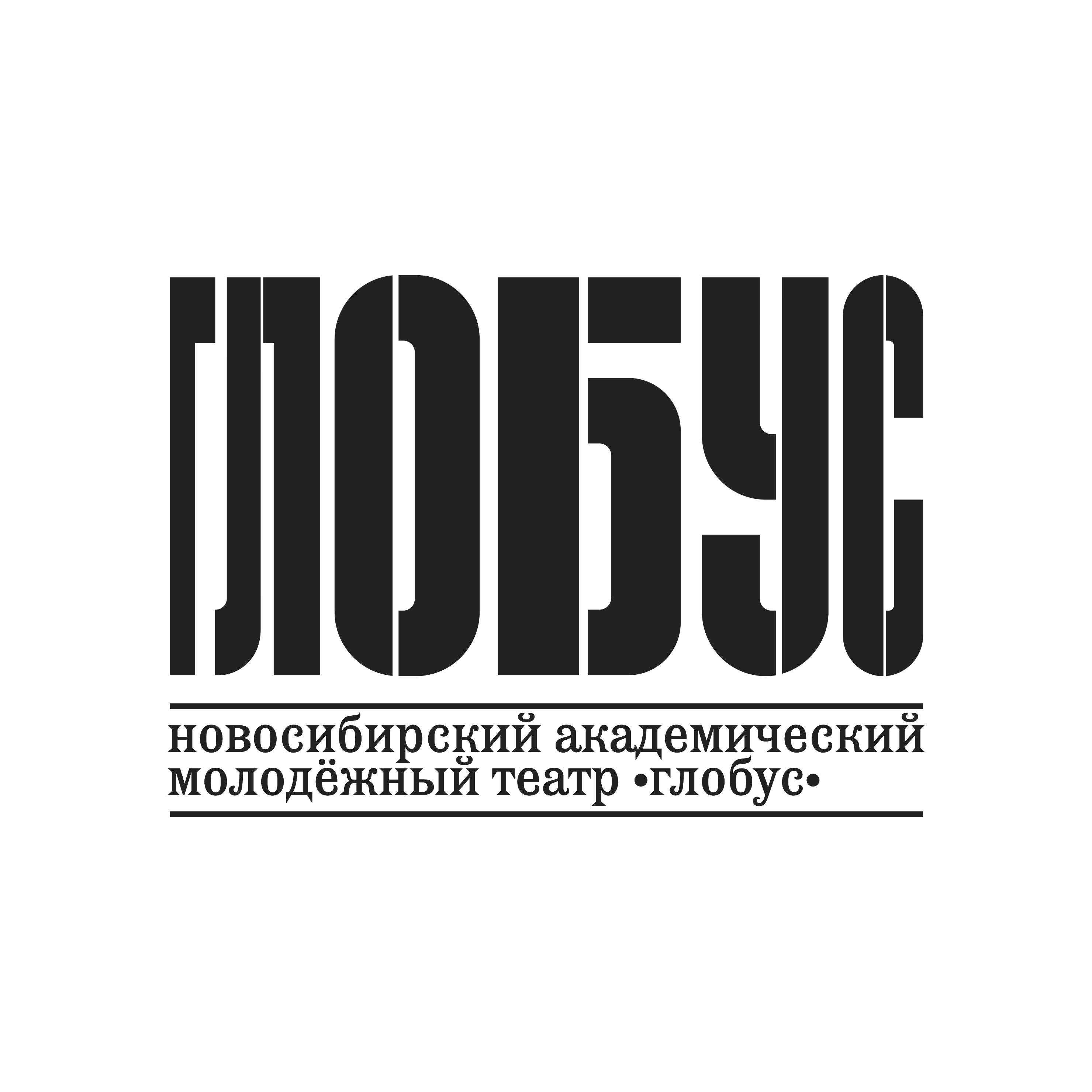 Театр глобус новосибирск билеты