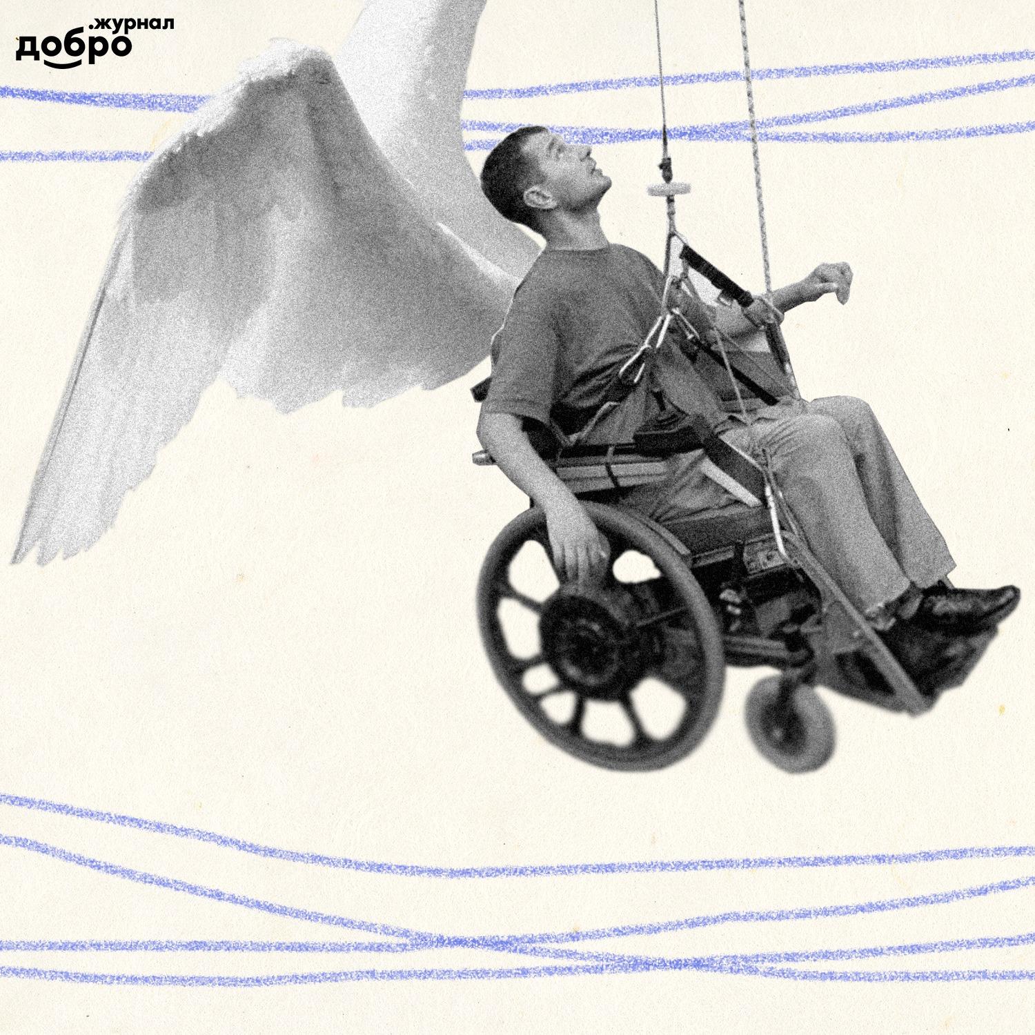 Герой с соседней улицы. История про изобретателя, благодаря которому люди с инвалидностью «летают» по дому на коляске