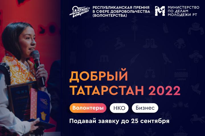 В Татарстане стартовала Республиканская премия в сфере добровольчества «Добрый Татарстан» 2022 года
