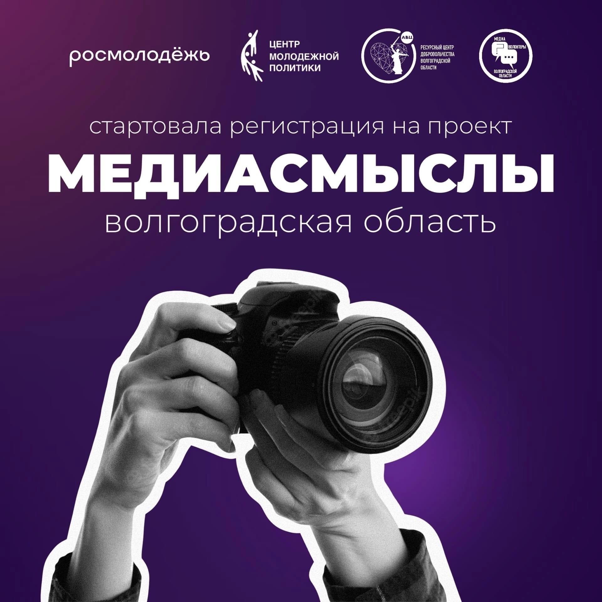 В Волгоградской области стартовала регистрация на МедиаСмыслы
