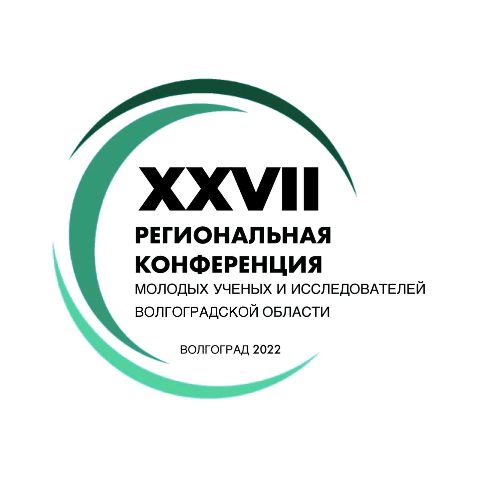 В Волгоградской области открыта регистрация на XXVII региональную конференцию молодых ученых и исследователей