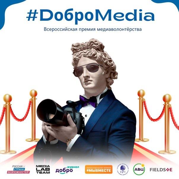 Начался приём заявок на Всероссийскую премию медиаволонтерства «#DоброMedia»
