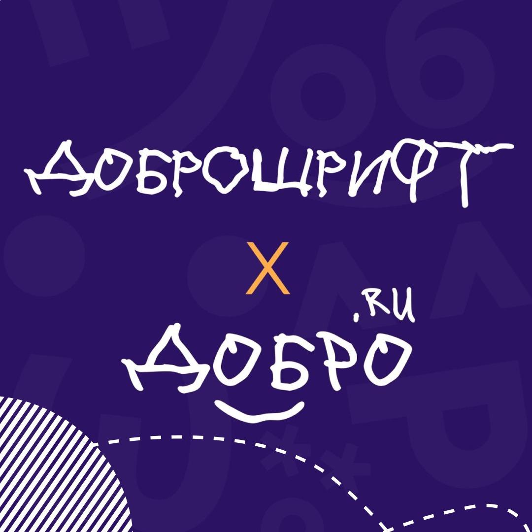 Символ солидарности и поддержки людей с ДЦП «Доброшрифт» теперь доступен на 25 языках