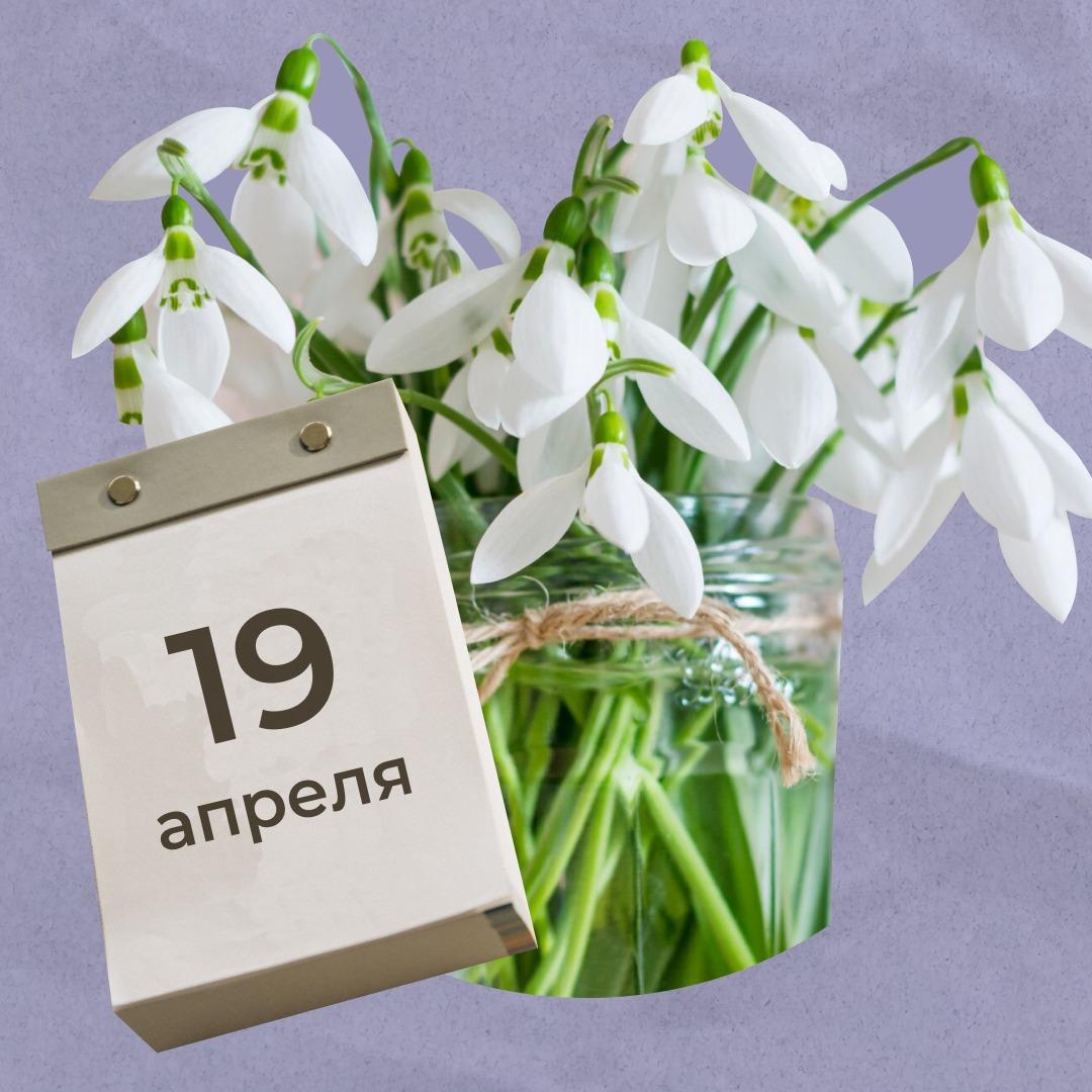 19 апреля – День подснежника и российской полиграфии