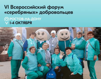 VI Всероссийский форум «серебряных» добровольцев (волонтеров)