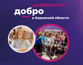 «Школа Добро.Университета» в Кировской области