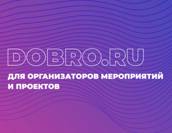 Бесплатный вебинар Возможности платформы ДОБРО.РФ для организаторов мероприятий и проектов в сфере науки