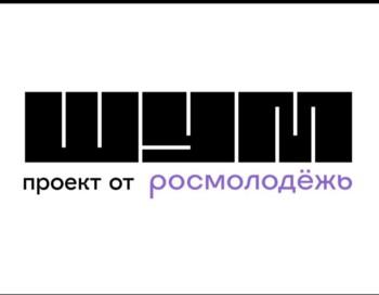 Волонтерский корпус всероссийского молодежного форума ШУМ