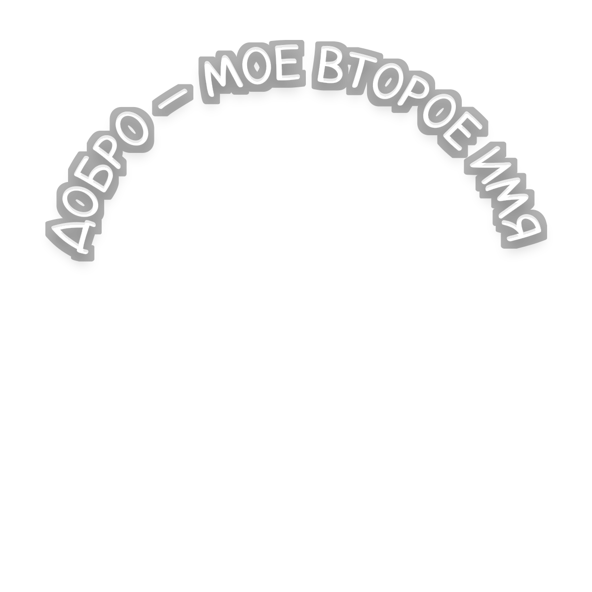 Надпись «Добро — мое второе имя»