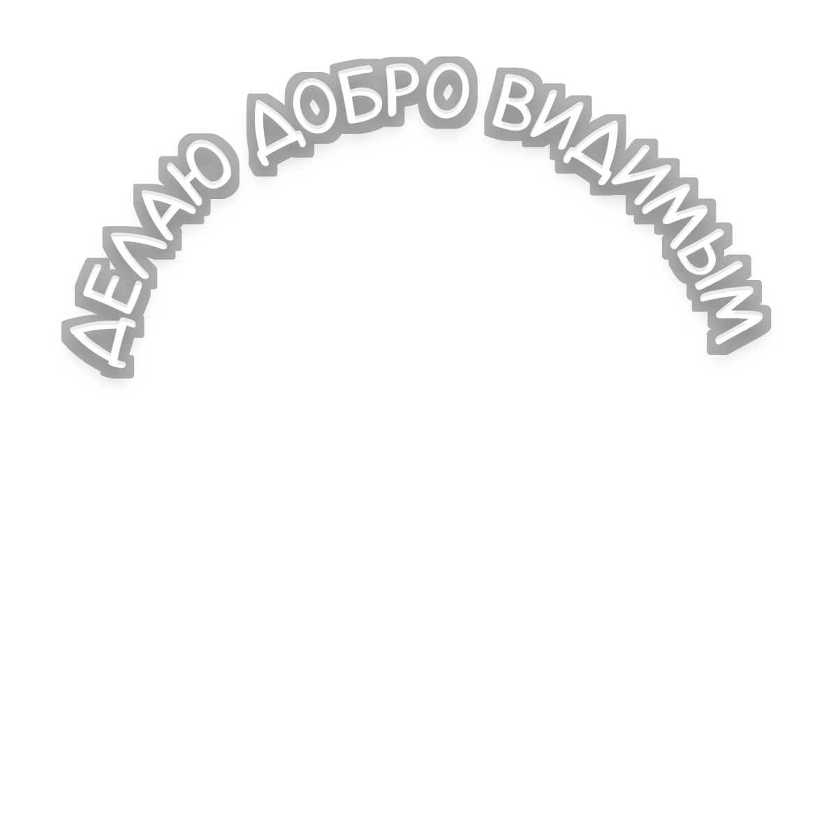 Надпись «Делаю Добро видимым»
