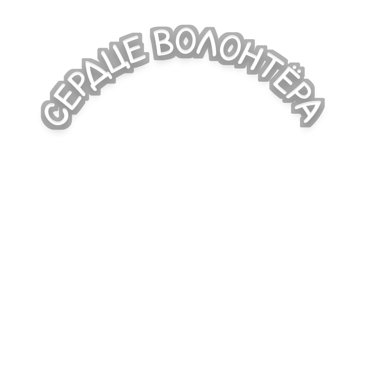 Надпись «Сердце волонтёра»