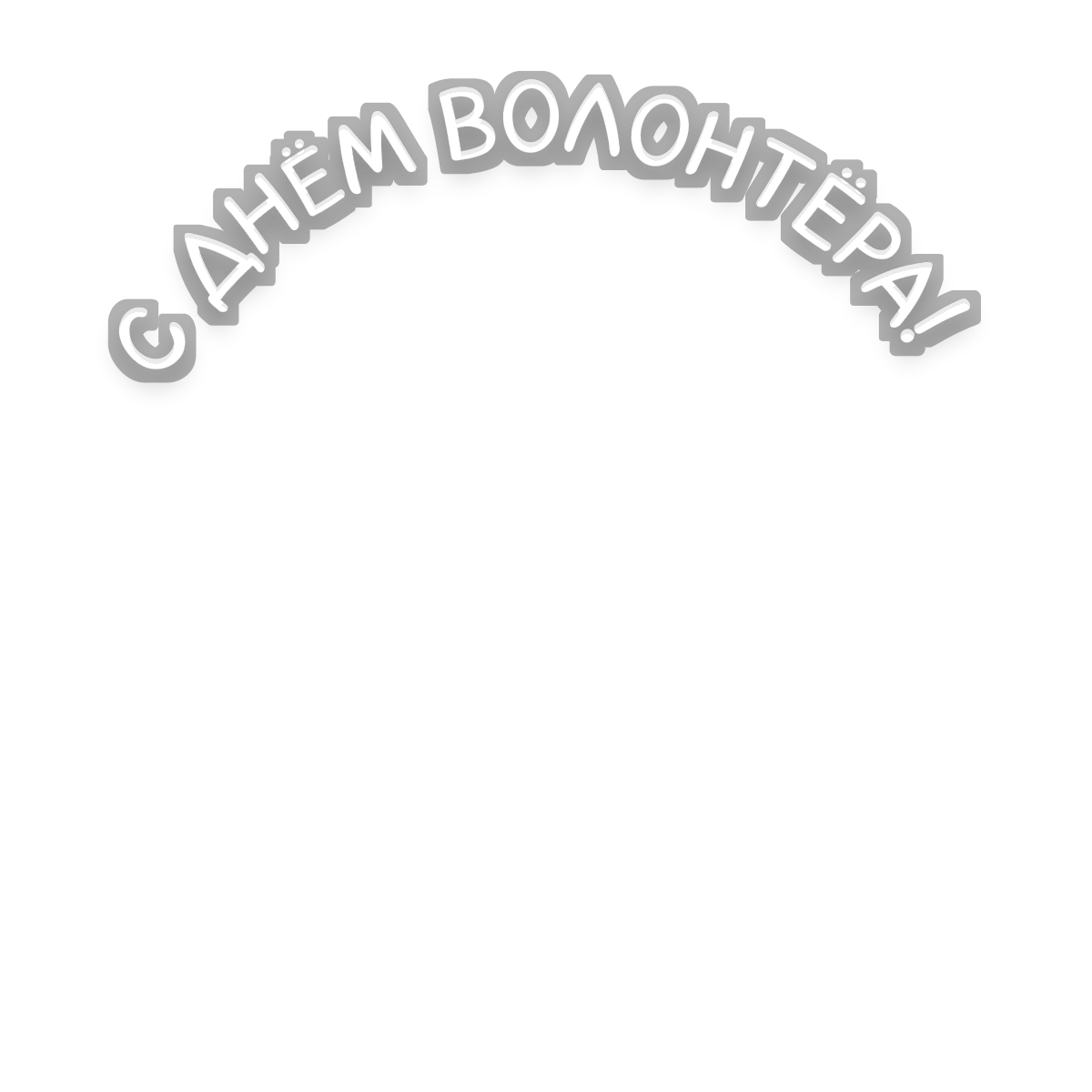 Надпись «С днём волонтёра!»