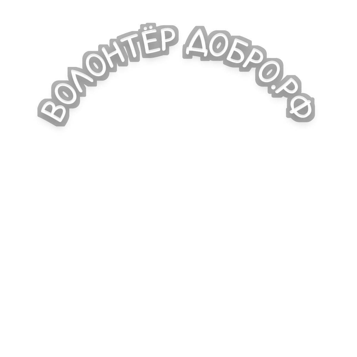 Надпись «Волонтёр ДОБРО.РФ»