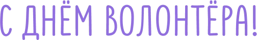 С днём волонтёра!