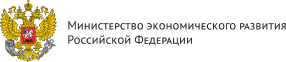 Министерство экономического развития РФ