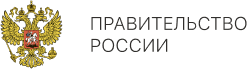 Правительство России