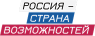 Россия – страна возможностей