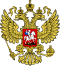 Герб Российской Федерации